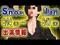 ⛄🔥ダンス動画公開っしょ🔥⛄ 🖤めめトークTV🖤 💚あべふかTV共演💜⛄SnowMan出演予定⛄📆8/14(月)~8/17(木)📆