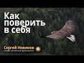 Как поверить в себя #СергейНовиков