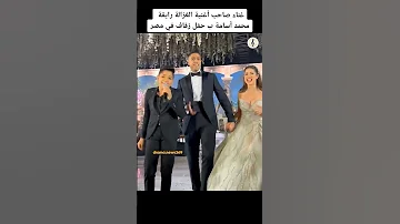 غناء صاحب أغنية الغزالة رايقة محمد أسامة ب حفل زفاف في مصر 