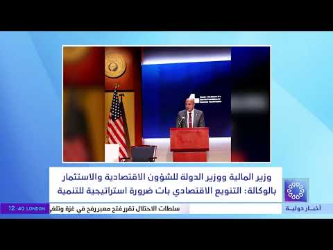 وزير المالية ووزير الدولة للشؤون الاقتصادية والاستثمار بالوكالة التنوع الاقتصادي بات ضرورة