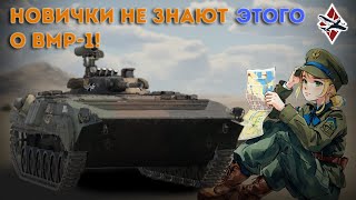: SPz BMP-1  ! - War Thunder