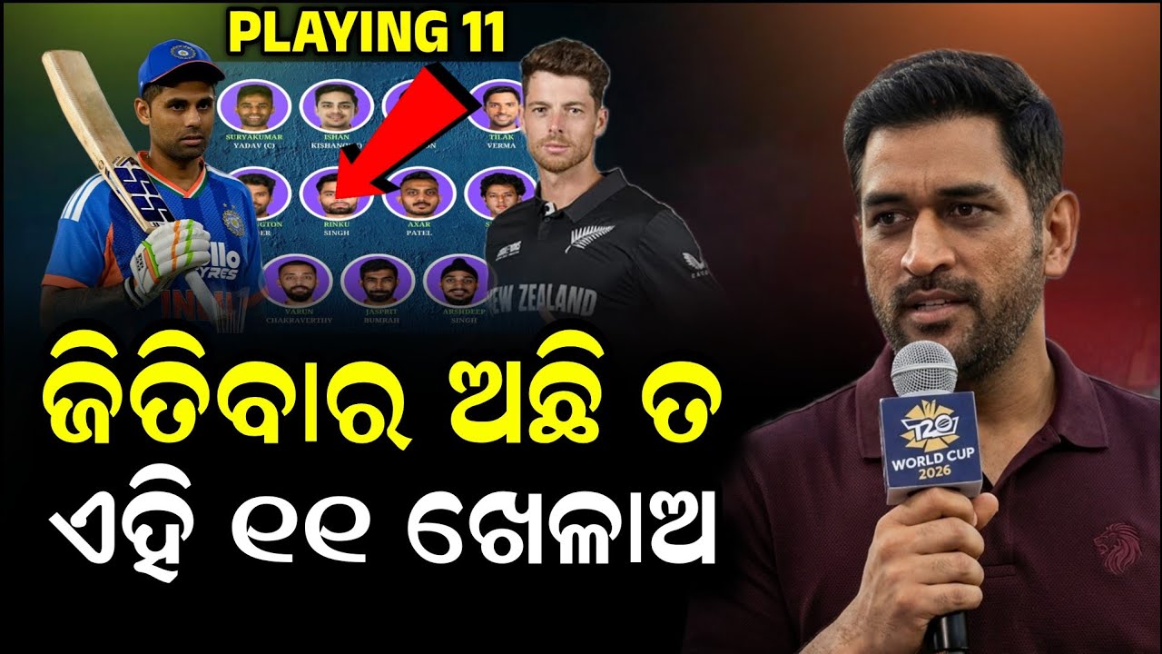 ଫାଇନାଲ ମ୍ୟାଚ୍ ପାଇଁ ଧୋନୀ ଘୋଷଣା କରିଲେ ଭାରତର ପ୍ଳେଇଂ-୧୧ | IND vs NZ Final Match Playing - 11 |