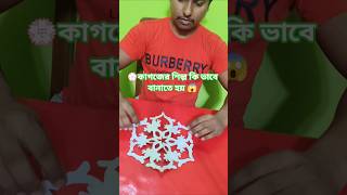 Make This Beautiful Paper Snowflake in 1 Minute ❄️ | Easy DIY Craft #shorts