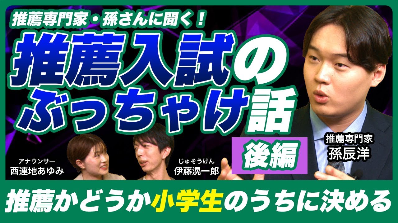 中学に入ってからではもう遅い！総合型選抜・学校推薦型選抜入試の裏話【推薦専門家・孫辰洋に聞く】
