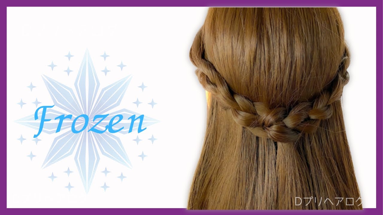 【結ぶだけ】アナ ヘアアレンジ＊Anna's hairstyle tutorial Frozen2 ＊アナと雪の女王2＊ YouTube