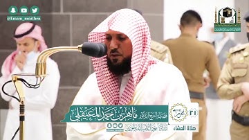 تلاوة فضيلة الشيخ ماهر المعيقلي من صلاة العشاء ٢١ محرم ١٤٤٢ هـ || من سورة الانسان