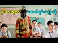 ရုပ်ချောပေမယ့် စော်ငြင်းခံရတဲ့ကောင်လေး!!😂