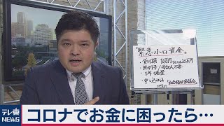 【解説】コロナでお金が必要なとき…給付金とは違う!?「緊急小口資金」を篠原官邸キャップが解説