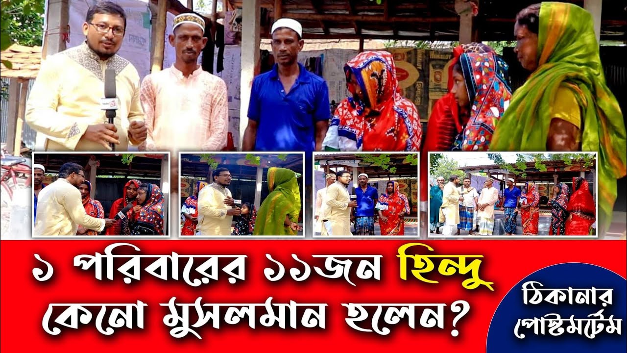 একই পরিবারের ১১ জন হি'ন্দু মুসলিম হওয়ার কারন যা উঠে এলো ঠিকানার ক্যামেরায় | ThikanaTV.press |