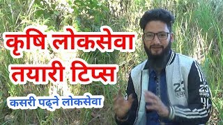 लोकसेवा पढ्ने सजिलो तरिका /लोकसेवा टिप्स / कृषि तथा पशु सेवा / keshab kc