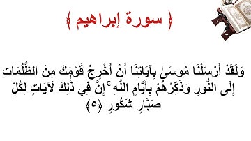 سورة إبراهيم الأية 5