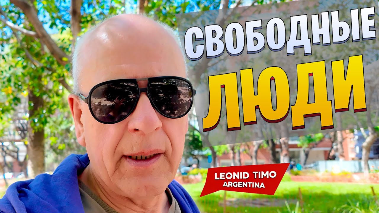 😱 Где ЧЕЛОВЕК живёт СВОБОДНО — правда из Аргентины 🇦🇷
