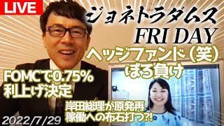 【LIVE】ジョネトラダムスFRIDAY  2022/06/24 ヘッジファンド（笑）ぼろ負け！FOMCで0.75％利上げ決定。岸田総理が原発再稼働への布石打つ？！他