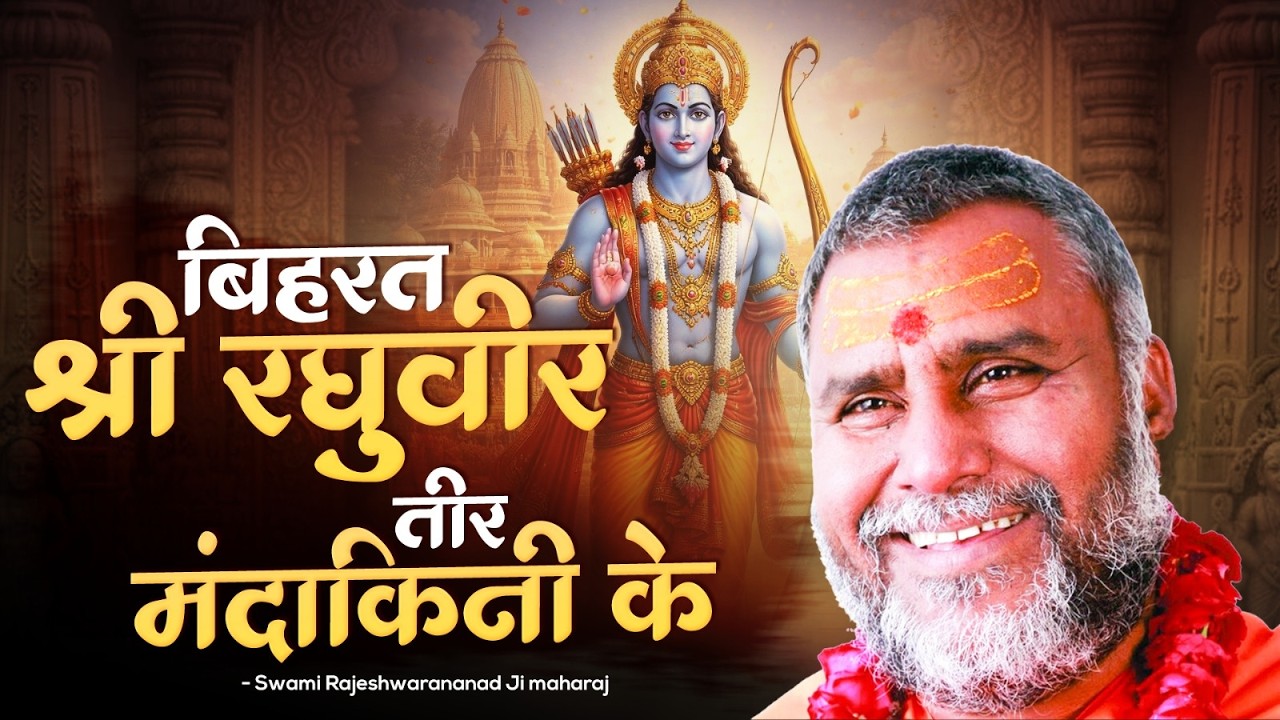 विहरत श्री रघुवीर तीर मंदाकिनी के | Swami Rajeshwaranand Ji Maharaj | Shri Ram Katha