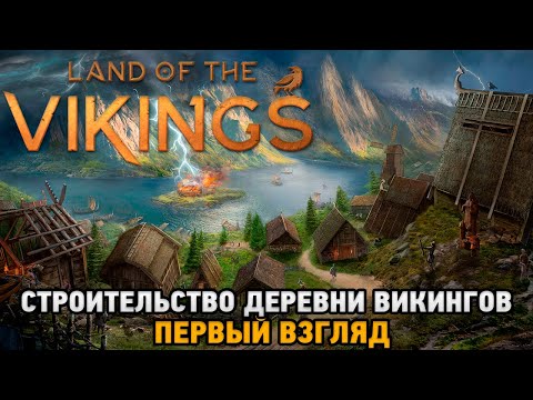 Land of the Vikings # Строительство деревни викингов ( первый взгляд )