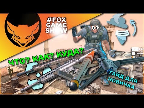 Ironsight 🦊 Гайд для новичков от Лиса!