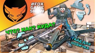 Ironsight 🦊 Гайд для новичков от Лиса!