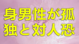 テレフォン人生相談 歳独身男性が孤独と対人恐怖を乗り越え抑圧された恋愛への憧れを解き放つ感動の物語