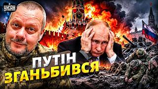У Путіна СВИСТОНУЛА ГОЛОВА! Армія РФ стала посміховиськом. Кремль в істериці / Сазонов