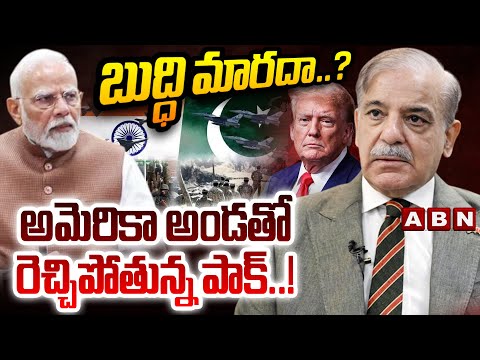 బుద్ధి మారదా..? అమెరికా అండతో రెచ్చిపోతున్న పాక్..! | Pak, US Big Conspiracy On India | ABN Telugu - ABNTELUGUTV