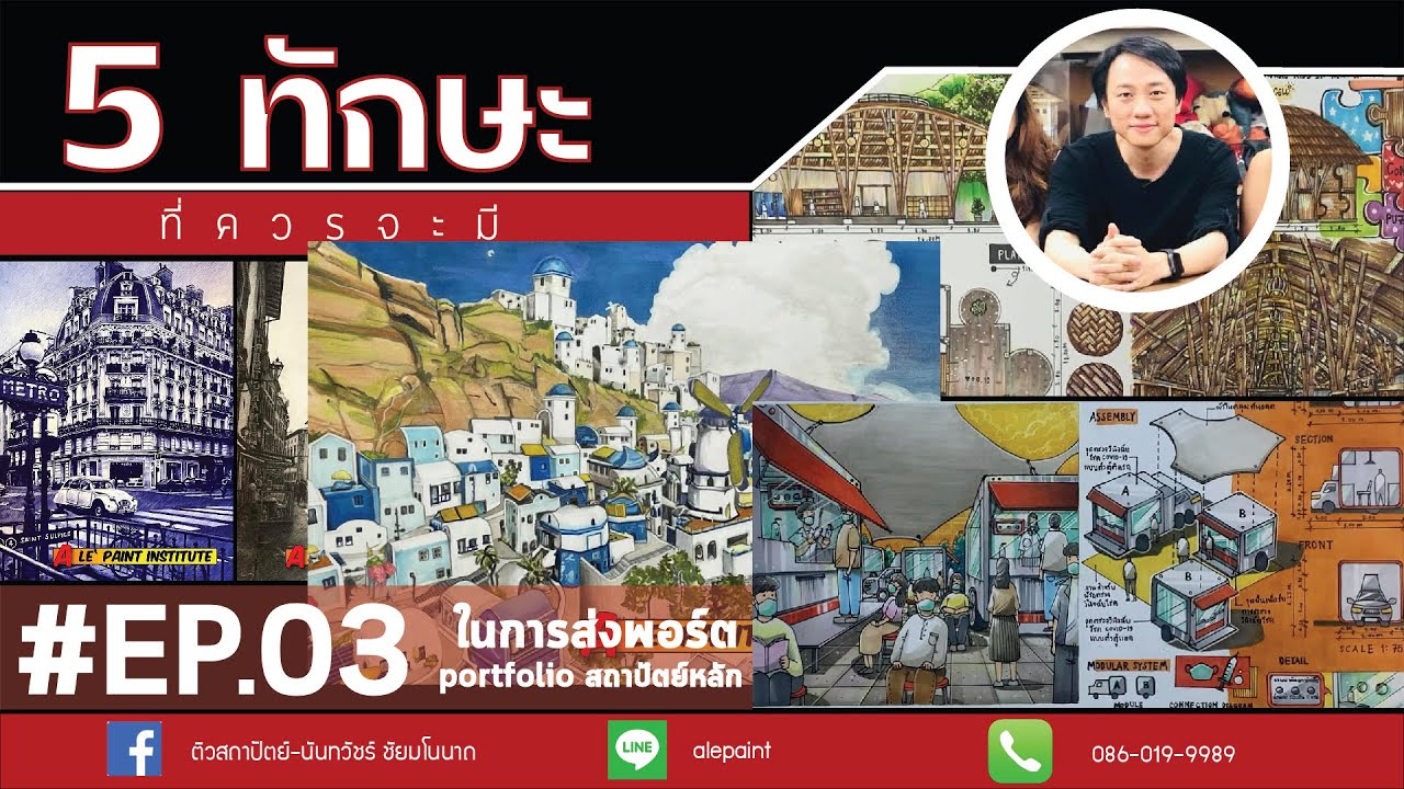 5ทักษะ Port พื้นฐานที่มหาลัยต้องการ - สาขาสถาปัตยกรรม