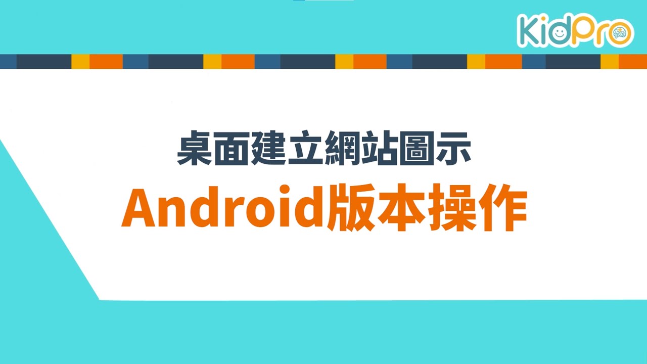 如何在手機桌面建立捷徑 / 把網頁拉到桌面當捷徑 / 把網頁當成app/ android版