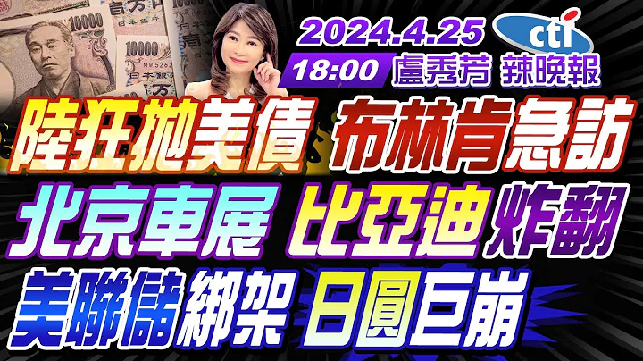 【🔴LIVE直播中】#苑举正#介文汲#张延廷 陆狂抛美债布林肯急访!北京车展比亚迪炸翻!美联储绑架 日圆巨崩!以轰真主党40据点歼灭一半指挥官｜#卢秀芳辣晚报 20240425完整版 @CtiNews - 天天要闻