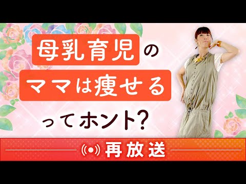 「母乳育児のママは痩せる」ってホント？【再放送】