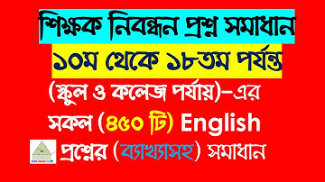 ১০ম থেকে ১৮তম শিক্ষক নিবন্ধনের সকল ইংরেজি প্রশ্ন সমাধান || 10th to 18th NTRCA Question Solution 2025