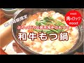 【ムードの鍋】黒毛和牛のもつで「和牛もつ鍋」・寒い時期限定