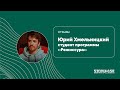 Отзывы о киношколе Индустрия: Юрий Хмельницкий (режиссура)