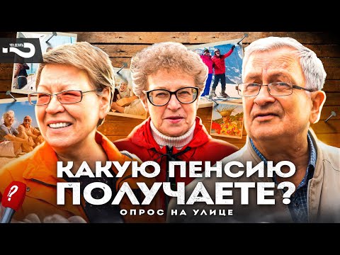 Пенсия в России сегодня | Будущая пенсия? Какую пенсию получаете? | Уличный опрос в Москве