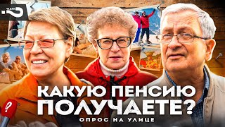 Пенсия в России сегодня | Будущая пенсия? Какую пенсию получаете? | Уличный опрос в Москве