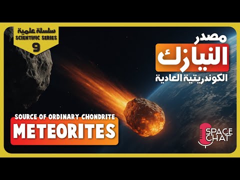 من أين تأتي نيازك الكوندريتات العادية لدى العلماء إجابة أخير ا