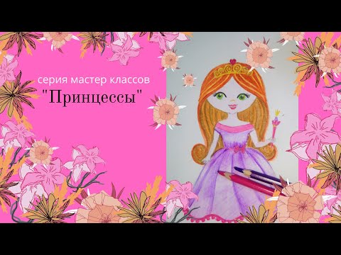 Как нарисовать принцессу/Инна Ягунова