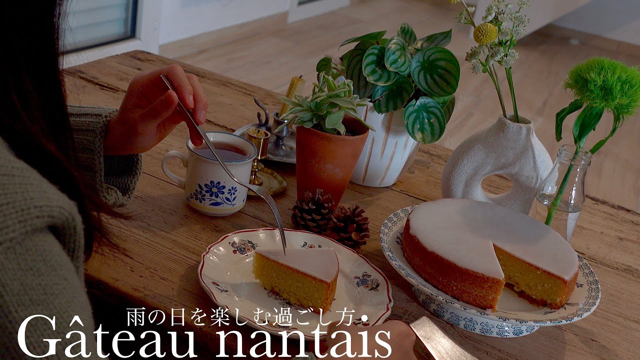 Жизнь во Франции☔️Как насладиться дождливым днем/Традиционная французская выпечка gâteau nantais