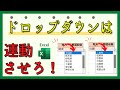 二段階でドロップダウン（プルダウン）をつくる方法を解説【Excel・エクセル】