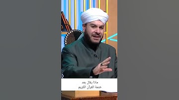 ماذا يقال بعد ختمة القرآن الكريم