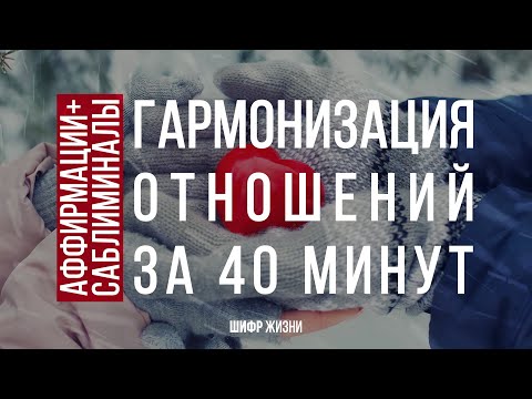 Гармонизация отношений - Аффирмации+Саблиминалы