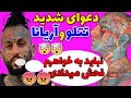 دعوای تتلو با آریانا تتلو نباید به خواهرم فحش میداد 