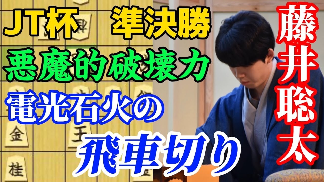 【JT杯】電光石火の攻めで快勝！藤井聡太JT杯覇者の暴力的な攻撃力に一同驚愕！！藤井聡太JT杯覇者ｖｓ永瀬拓矢九段【将棋解説】