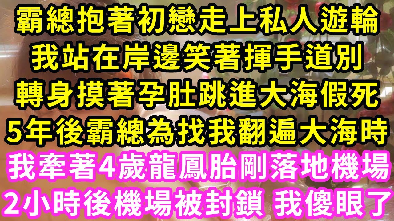 霸總抱著初戀走上私人遊輪，我站在岸邊笑著揮手道別，轉身摸著孕肚躍入大海假死，5年後霸總為找我翻遍大海時，我牽著4歲雙胞胎剛落地機場，2小時後機場被封鎖 我傻眼了#甜寵#灰姑娘#霸道總裁#愛情#婚姻