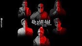Elmadf3gya Demagho W Hor Fiha المدفعجية دماغو وحر فيها Youtube