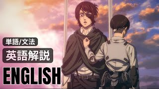 進撃の巨人｜英語学習】単語＆文法解説｜リスニング｜完結編・地鳴らし