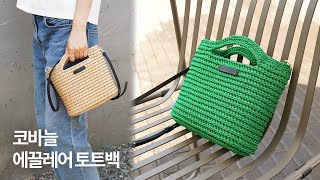 코바늘 에끌레어 토트백 뜨기 | 탄탄하고 귀여운 데일리가방 | Crochet Eclair Tote Bag | 코바늘 가방