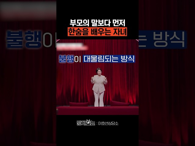 부모는 자식의 거울입니다 #이호선상담소
