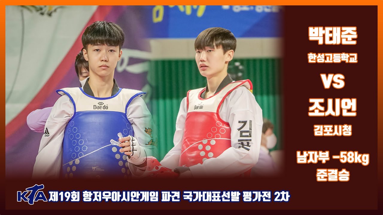 KTA 제19회 항저우아시안게임파견 국가대표선발 2차평가전｜남자부 -58kg 준결승 한성고 박태준 vs 김포시청 조시언｜태권도｜겨루기｜Taekwondo｜품새｜태백│KTA│
