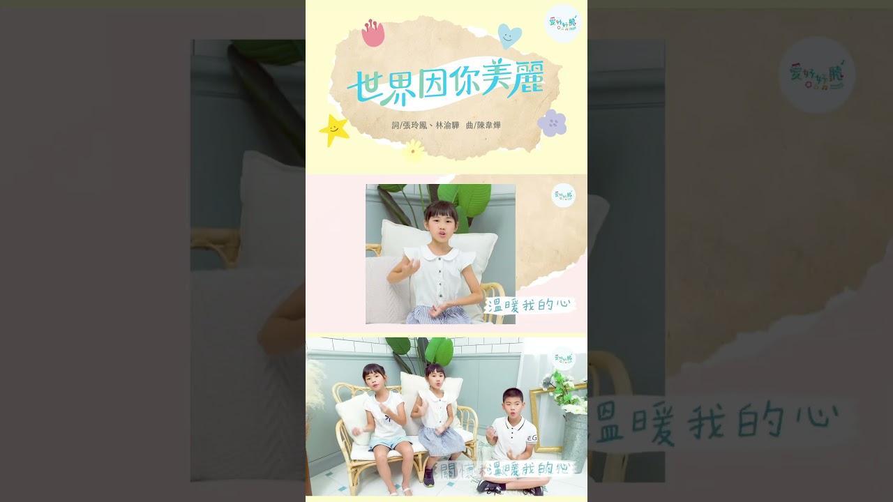 世界因你美麗｜手語歌｜感恩歌曲｜感恩活動｜愛好好聽 縮圖