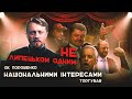 ЯК ПОРОШЕНКО НАЦІОНАЛЬНИМИ ІНТЕРЕСАМИ ТОРГУВАВ