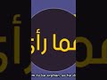 نشيد احمد النفيس مطلع النور Shorts 